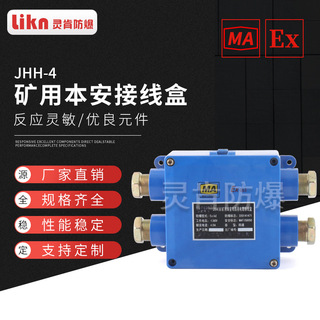 JHH-4本安接线盒 矿用本安电路用接线盒电路用本安接线盒