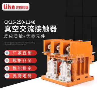 真空交流接触器 CKJ5-250-1140低压交流小电流卧式安装真空接触器