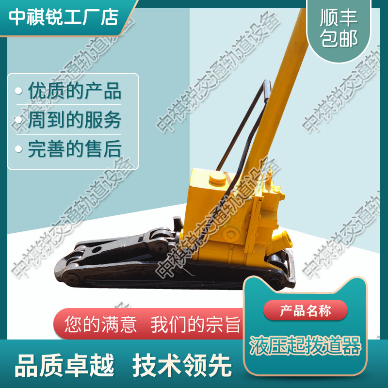 中祺锐|YB-200液压起拨道器_液压起拨道机械厂_铁路工程机械|如何使用