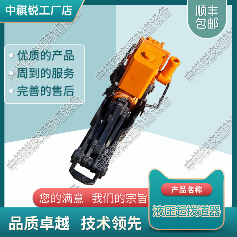 中祺锐|YB-200高铁液压起拨道器_液压起拨道机械_铁路工程设备|最新报价