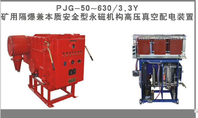 济源PJG-50～630/3.3Y矿用隔爆兼本质安全型永磁机构高压真空配电装置