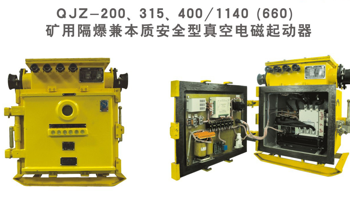 济源QJZ-200、315、400/1140（660）矿用隔爆兼本质安全型真空电磁起动器