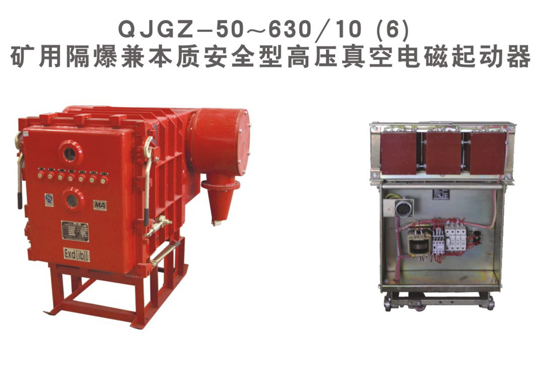 矿用隔爆兼本质安全型高压真空电磁起动器