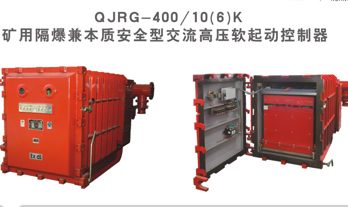 QJRG-400/10(6)K矿用隔爆兼本质安全型交流高压软起动控制器