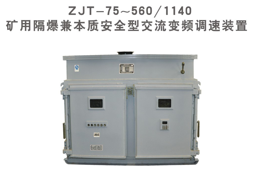 济源ZJT-75～560/1140矿用隔爆兼本质安全型交流变频调速装置