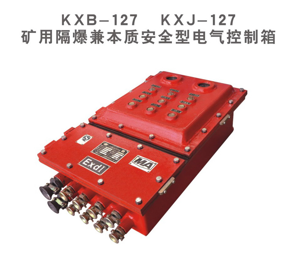 济源矿用隔爆兼本质安全型电气控制箱KXB-127 KXJ-127