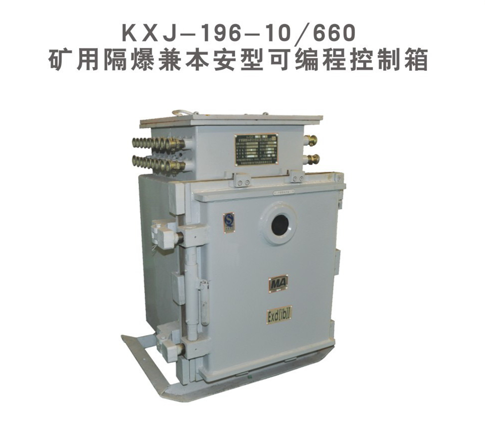 济源KXJ-196-10/660矿用隔爆兼本安型可编程控制箱