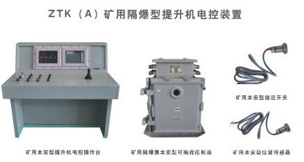 济源ZTK(A)矿用隔爆型提升机电控装置