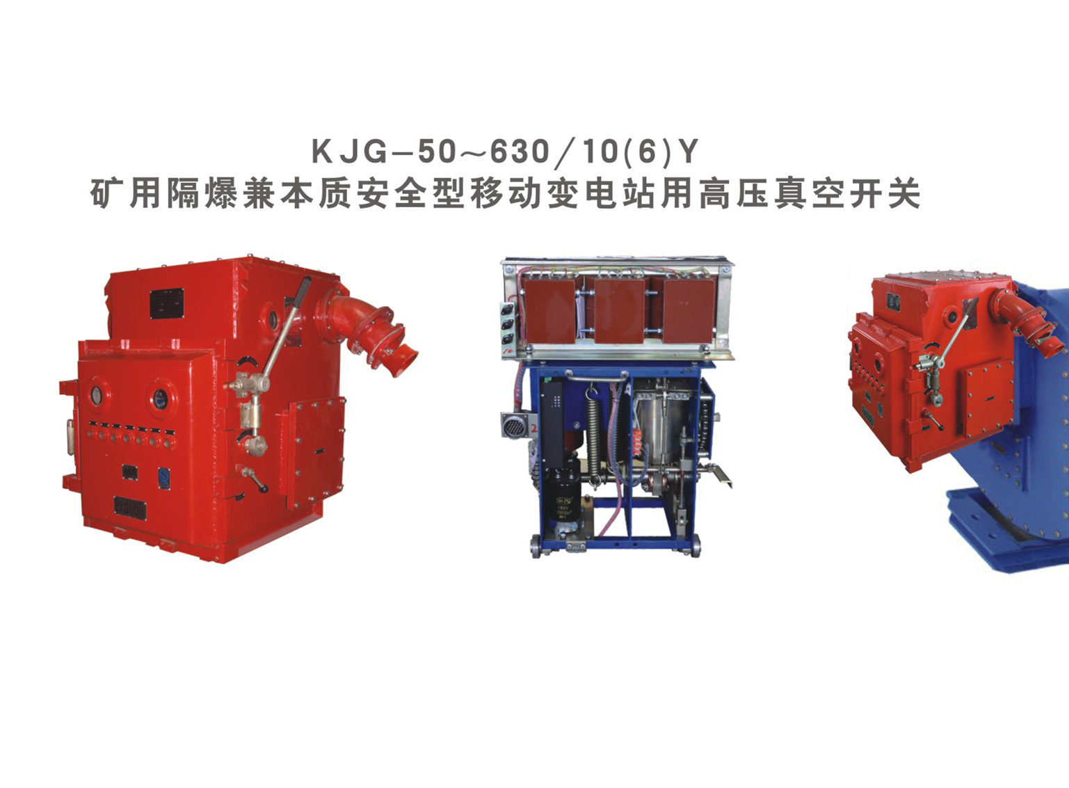 济源KJG-50～630/10(6)Y矿用隔爆兼本质安全型移动变电站