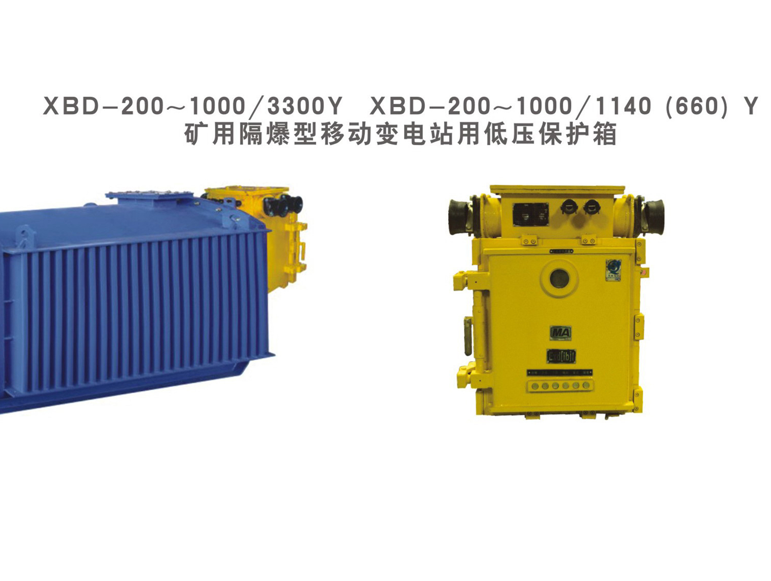 济源XBD-200～1000/3300Y矿用隔爆型移动变电站用低压保护箱