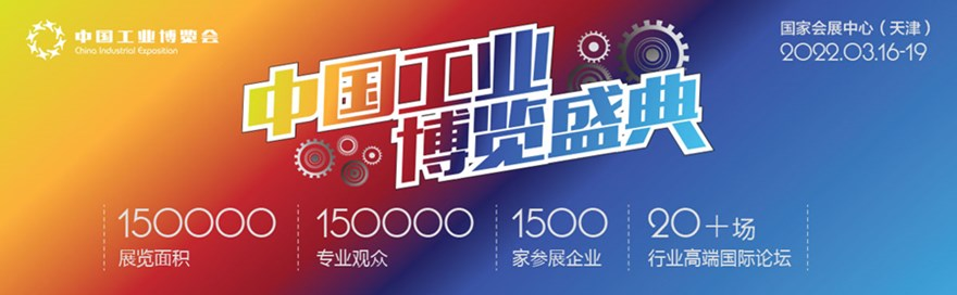 2022中国天津工业博览会暨国际工业通讯及工业互联网展