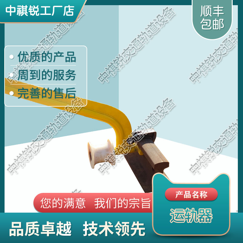 中祺锐品质|运轨器Yg_生产商|商品批发价格_铁路工程机械公司
