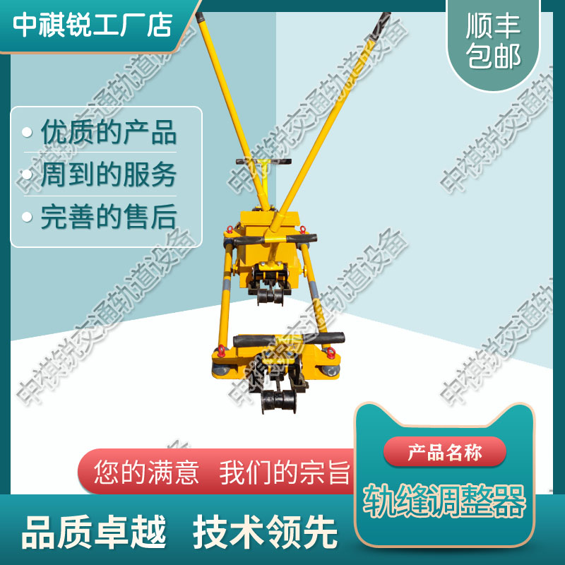 中祺锐出品|单项轨缝调整器YTF-400_铁路用钢轨轨缝调整器_交通轨道设备|交易市场