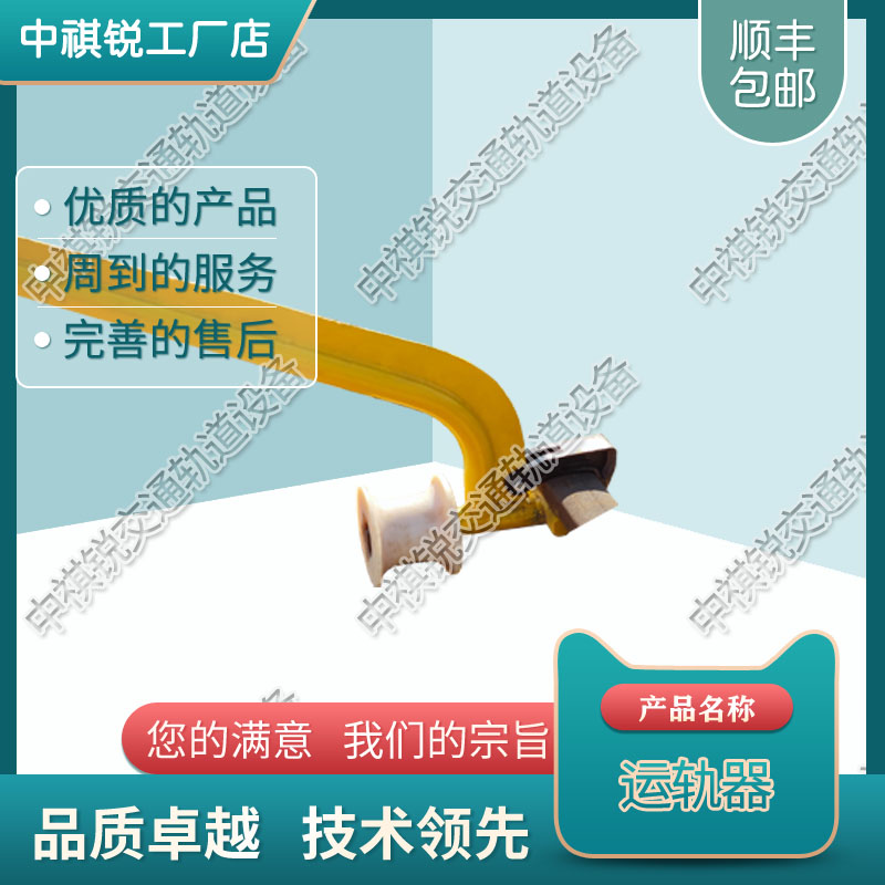中祺锐|单轮运轨器_生产商|行情走势_铁路养路设备供应商报价