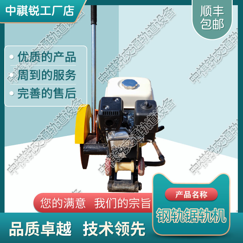 中祺锐品质|NQG-6.5内燃钢轨切轨机_铁路内燃锯轨机_轨道交通设备|批发厂商