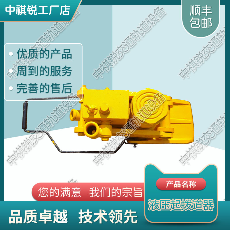 中祺锐出品|YQD-250液压起道器_高行程型液压起道机_铁路工程机械|物超所值