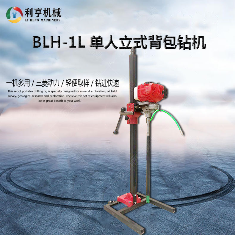 BLH-1L新型单人立式背包钻机 野外地质勘探钻机 操作简单