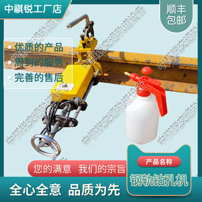 铁路电动钻孔机_铁路电动式钢轨钻孔机_铁路工程机械|参数