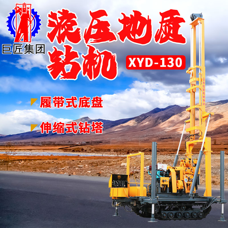 履带款液压打井机XYD-130大型水井钻机 灌溉井打井机