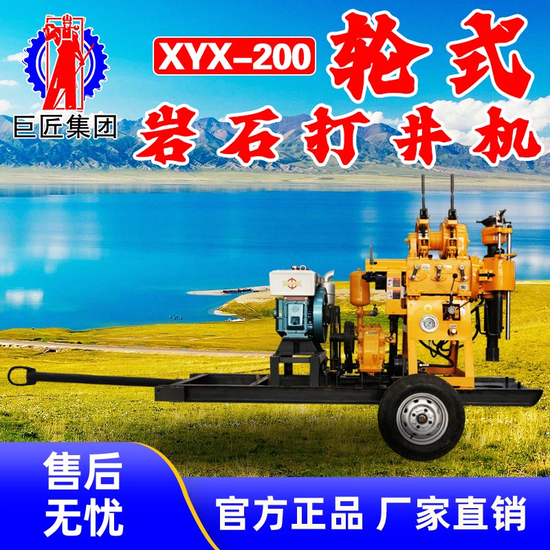 山东巨匠XYX-200轮式打深水井钻机家用灌溉降水钻井设备