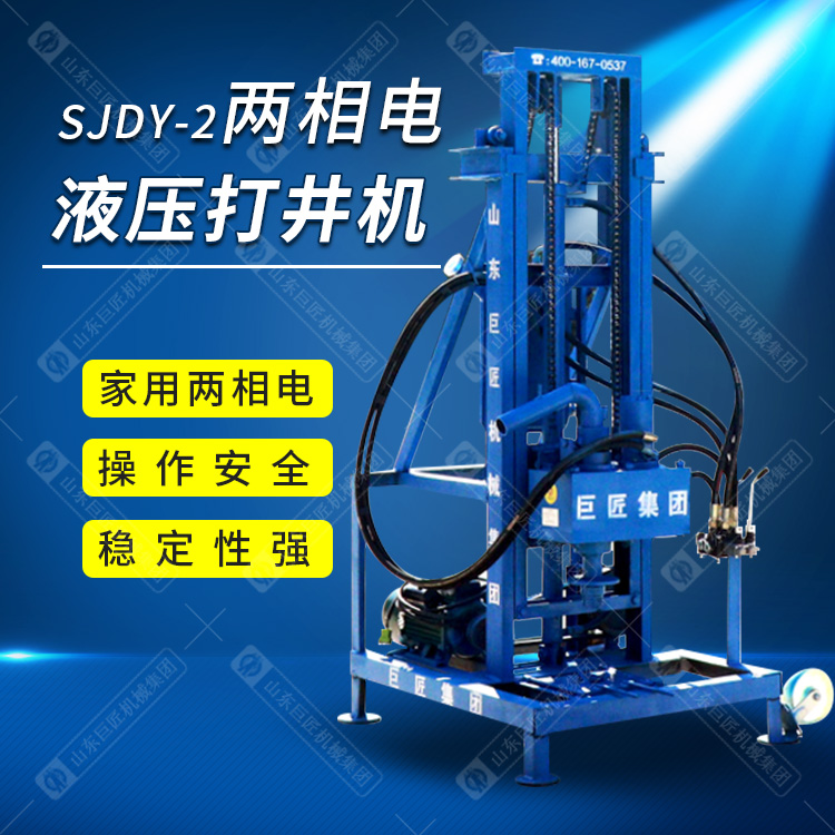 山东巨匠SJDY-2型两相电液压打井机