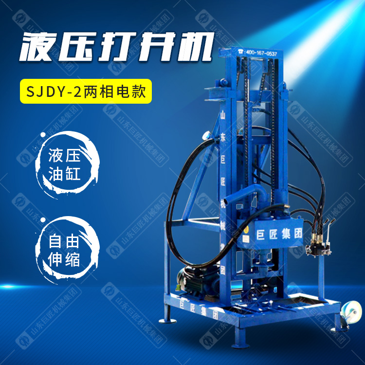 SJDY-2型液压打井机 民用小型钻井设备 两相电钻孔机械