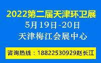 2022第二届中国（天津）国际环卫与市政设施及清洗设备展览会