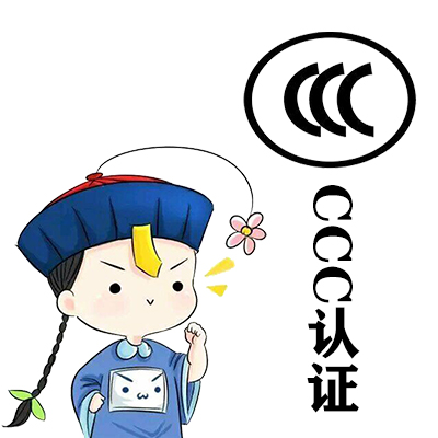 山东济南市申报CCC认证的程序