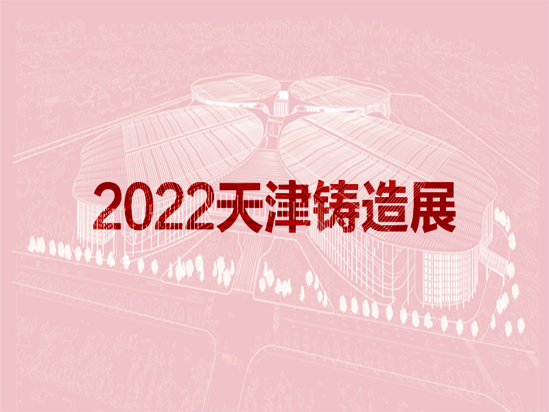 2022天津国际铸造展览会
