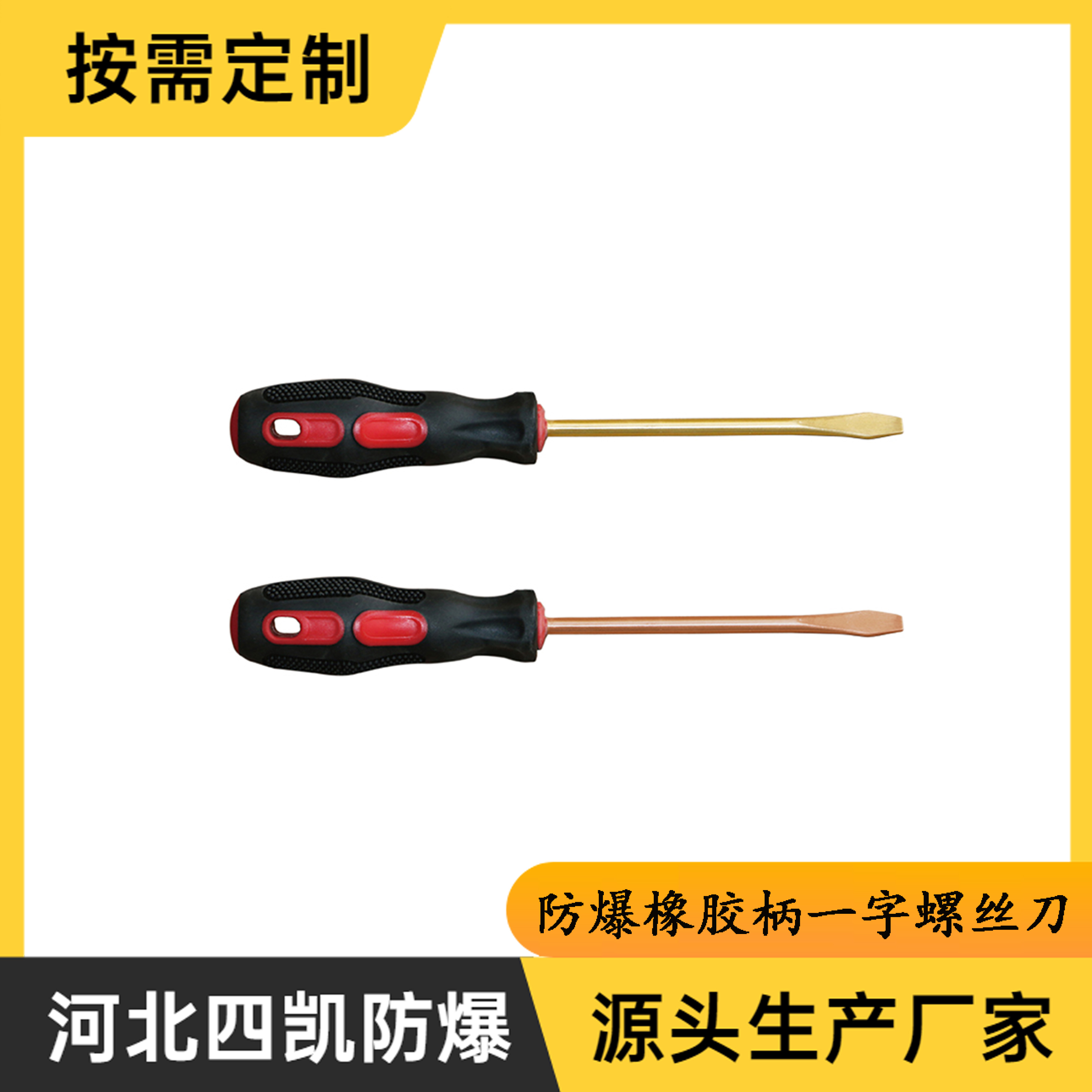 防爆橡胶柄一字螺丝刀
