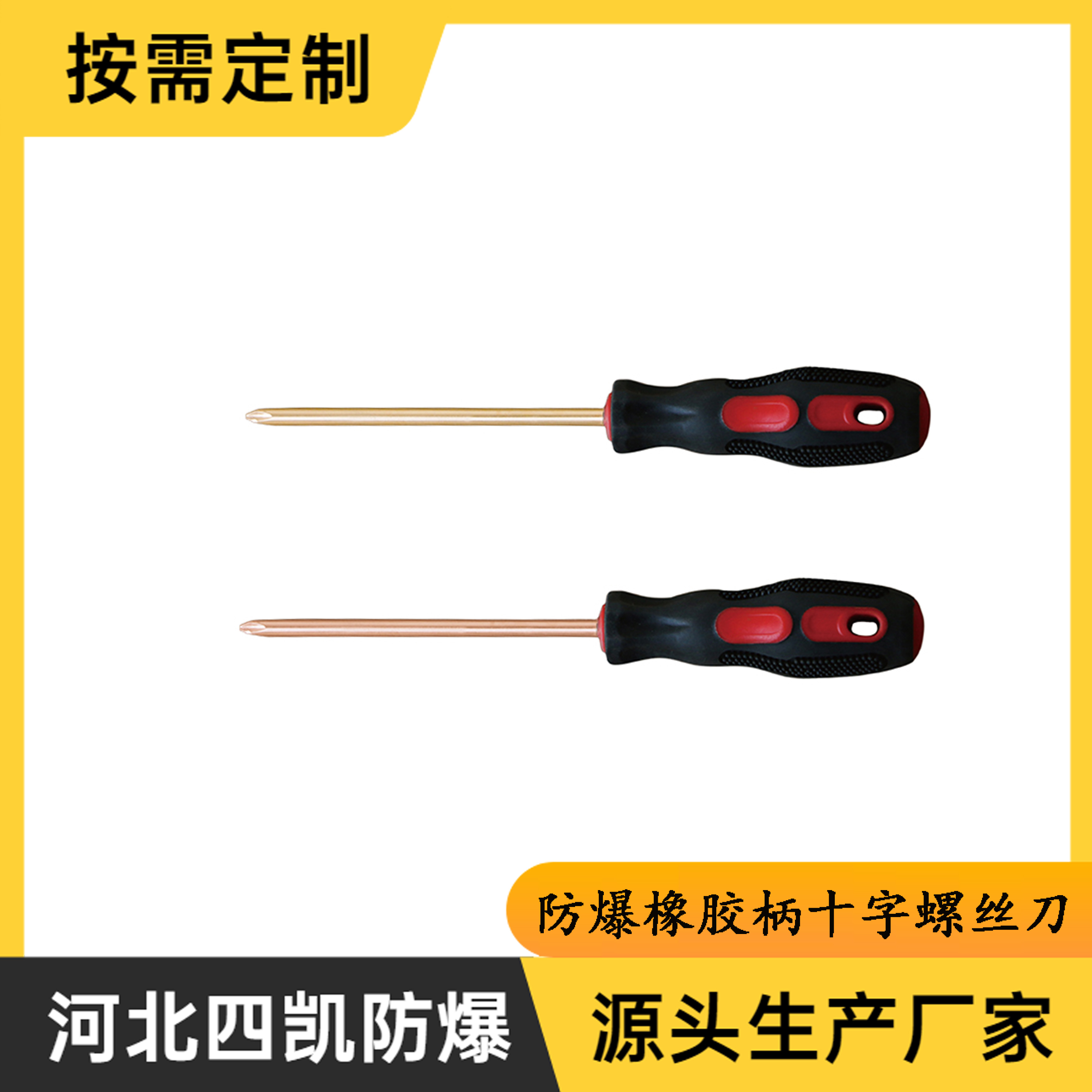 防爆橡胶柄十字螺丝刀