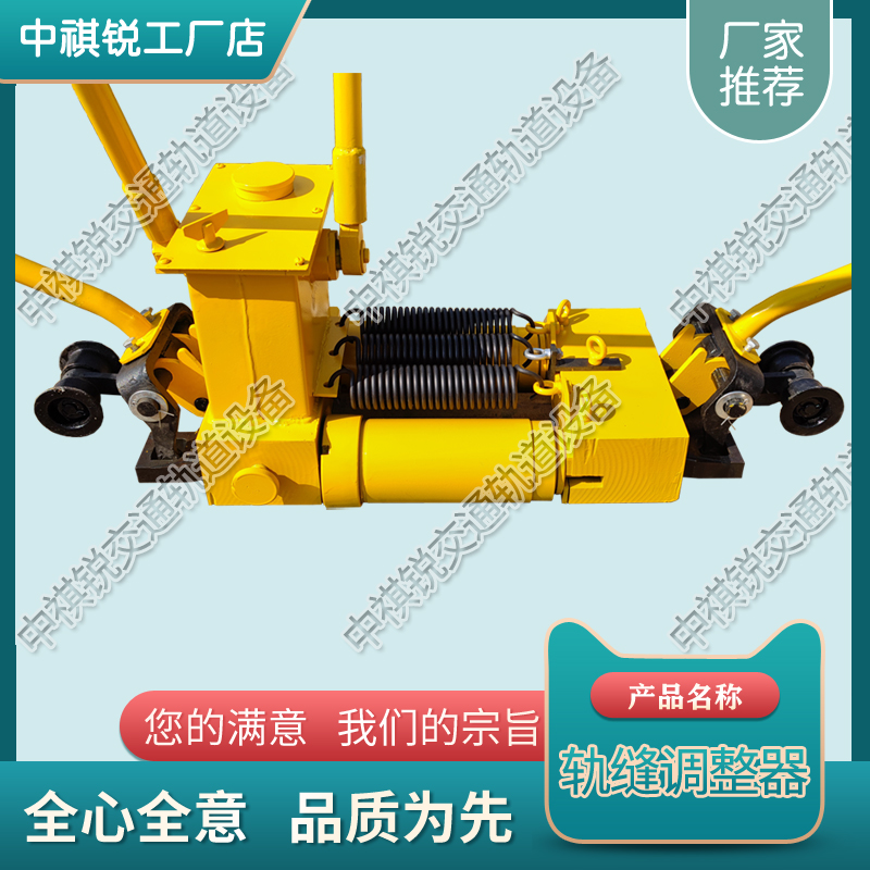 内蒙古GFT-40单项轨缝调整器_铁路新型轨缝调整器_轨道交通设备|供应商报价