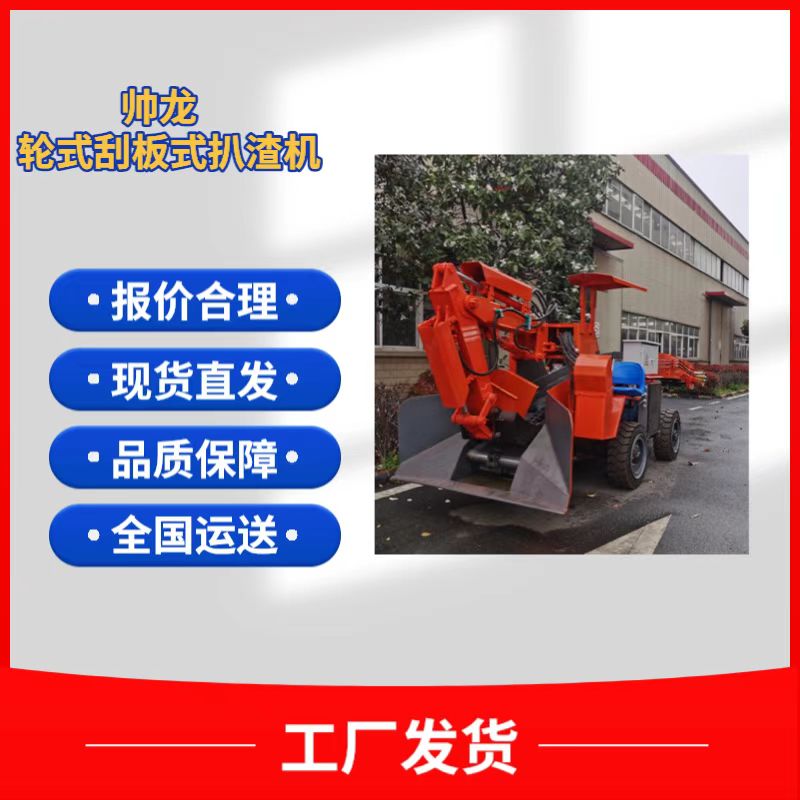 帅龙扒渣机厂家  80轮式刮板式扒渣机  小型装载机