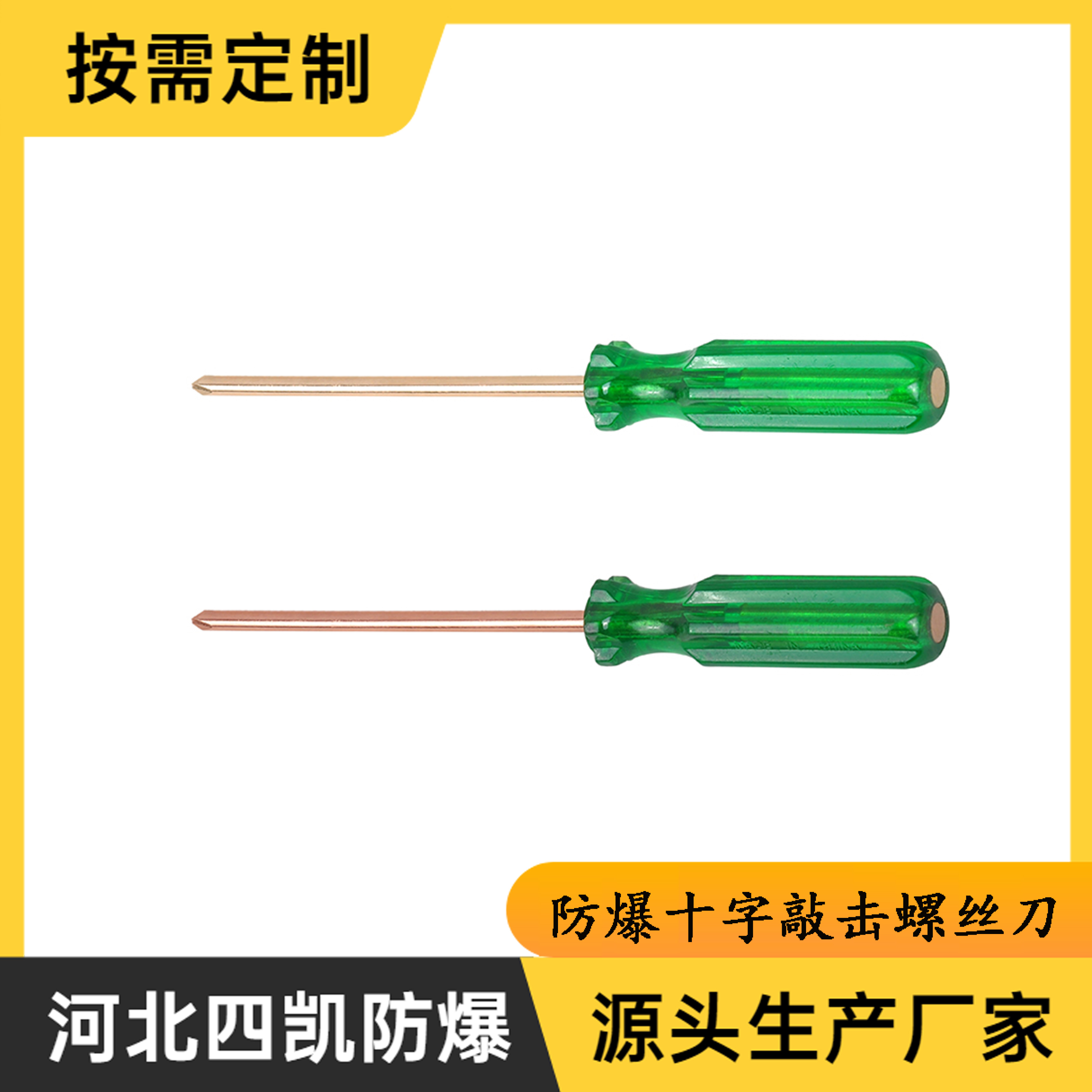 防爆十字敲击螺丝刀