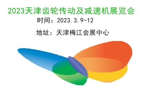 2023天津齿轮传动及减速机展览会