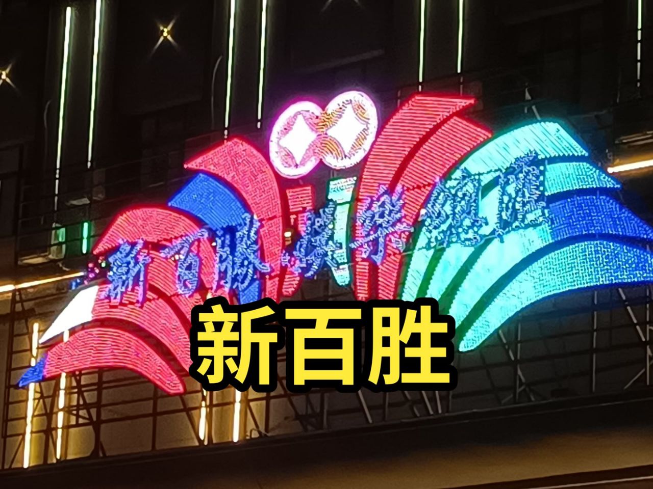 新百胜公司游戏免费注册官网www.xbs1112.com