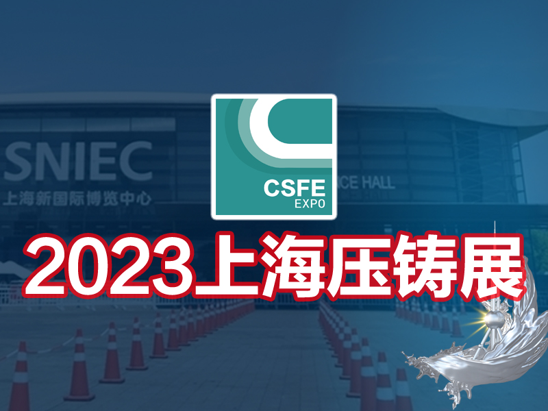 2023第十九届中国（上海）国际压铸展览会
