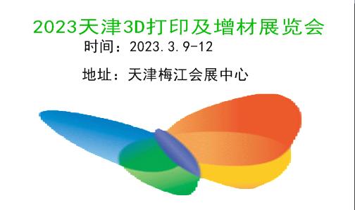 2023天津3D打印及增材制造展