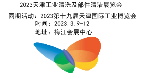 2023天津工业清洗展