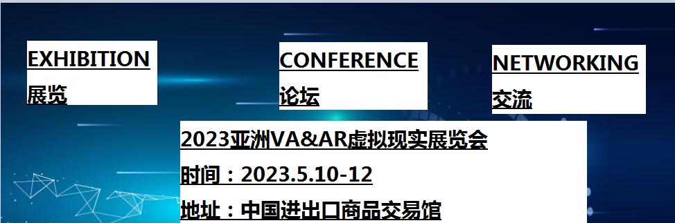 2023第7届亚洲（广州）国际VR及AR博览会|世界元宇宙生态博览会