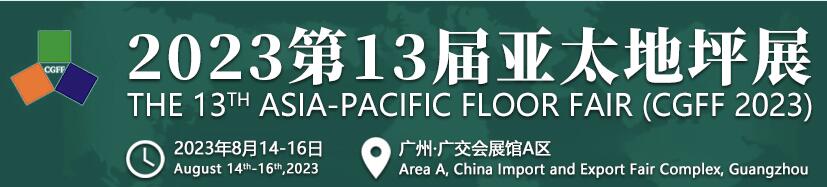 2023广州地坪展|2023亚太地坪展