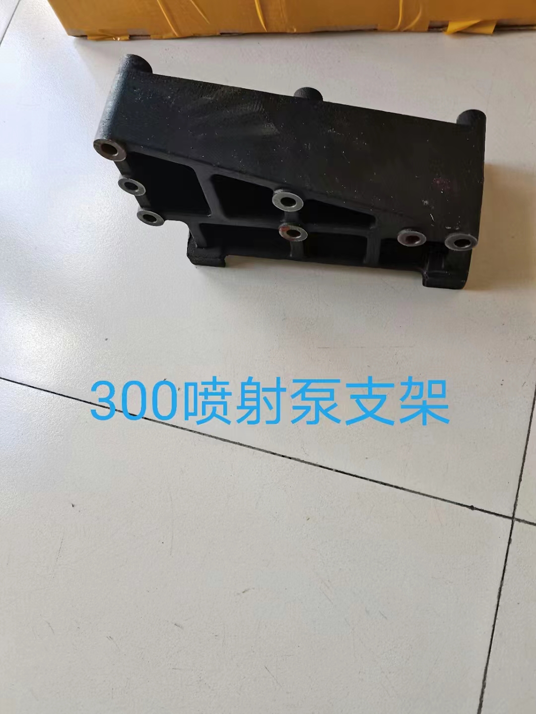 喷射泵支架