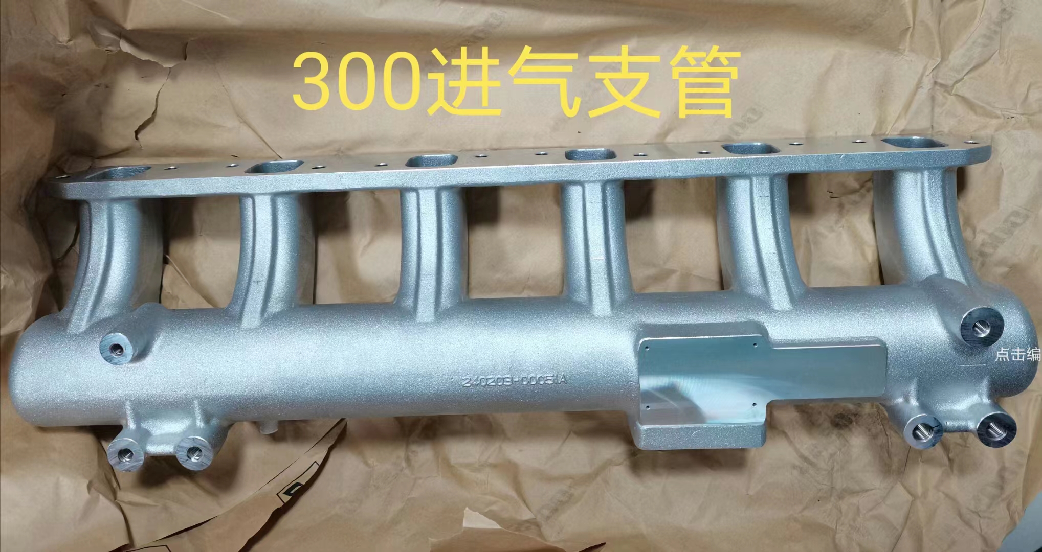 进气支管300机型
