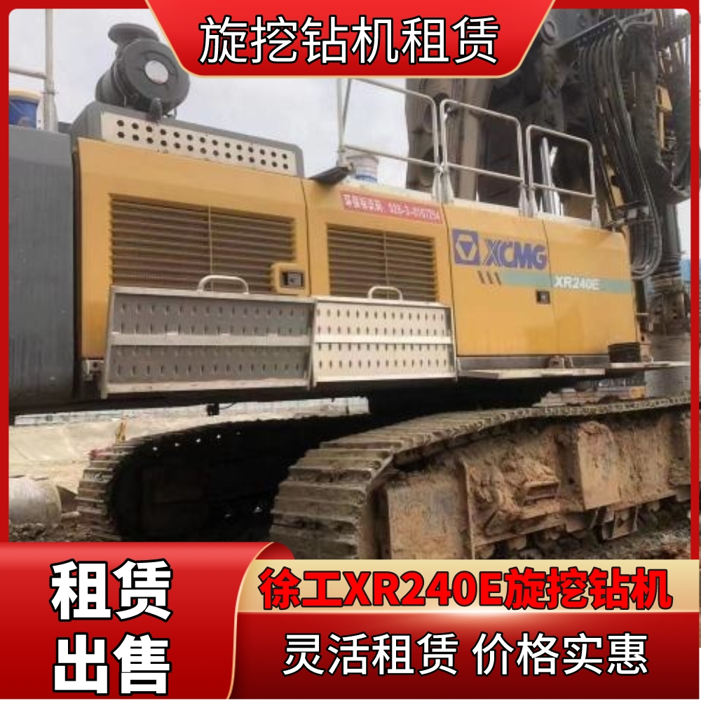 销售 租赁 徐工XR240E旋挖钻机 旋挖钻机租赁价格