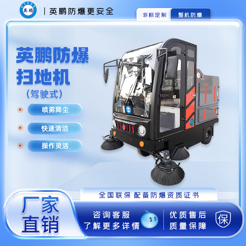 英鹏防爆扫地机-EXP1-10YP-210FB