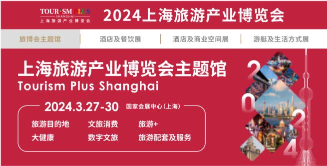 2024上海国际旅游展（2024.3.27-30 上海国家会展中心）