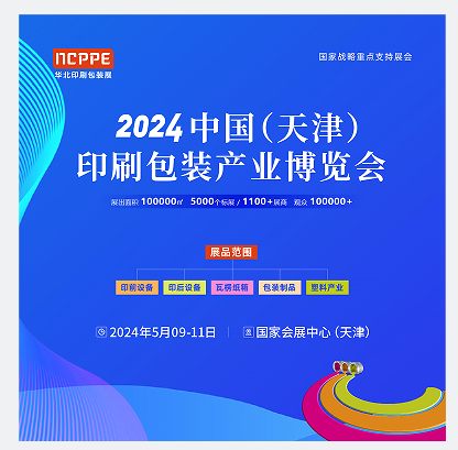  2024中国（天津）印刷包装产业博览会