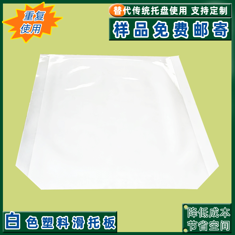 白色pe板粮食化工化肥塑料滑板集装箱滑片抗撕拉