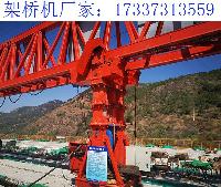 架桥机变形的原因分析 一台240吨架桥机运往山东
