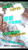 湖南新型气体爆破/液氧爆破/矿山边坡修复治理/土石方工程/隧道工程